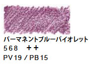 ヴァンゴッホ水彩色鉛筆　５６８ パーマネントブルーバイオレット