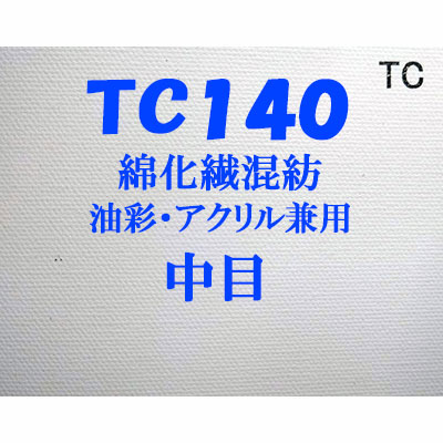 ヴィックアート ロールキャンバス 中目 TC140（１４４ｃｍ Ｘ １０．５ｍ）<綿化繊混紡 油彩アクリル兼用>