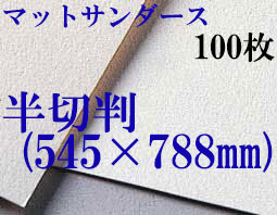 マットサンダース水彩紙　厚さ256g  中目　半切判（545mm×788mm） １００枚