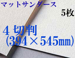 マットサンダース水彩紙　厚さ256g  中目　４切判（394×545mm） ５枚