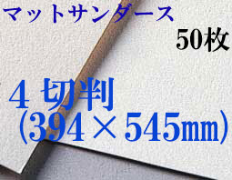 マットサンダース水彩紙　厚さ256g  中目　４切判（394×545mm） ５０枚