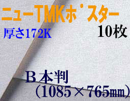 ミューズ　ニューTMKポスター＜厚口172K＞ Ｂ本判 １０枚