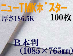 ミューズ　ニューTMKポスター＜特厚口186.5K＞　Ｂ本判　１００枚