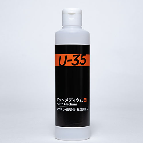 ターナーＵ－３５ マットメディウム （容量選択）