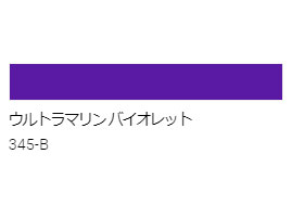 アクリル絵具　Ｕ－３５