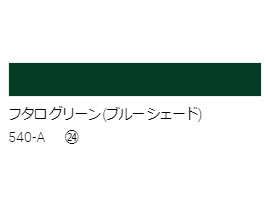 アクリル絵具　Ｕ－３５