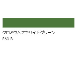 アクリル絵具　Ｕ－３５