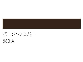 アクリル絵具　Ｕ－３５