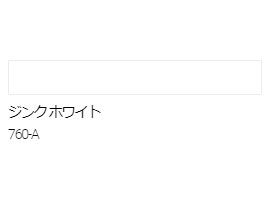 アクリル絵具　Ｕ－３５