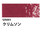 U501 クリムソン[ホルベインオイルパステル]