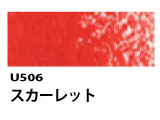 U506 スカーレット[ホルベインオイルパステル]
