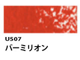 U507 バーミリオン[ホルベインオイルパステル]