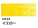 U523 イエロー[ホルベインオイルパステル]