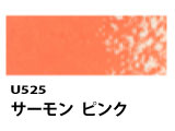U525 サーモンピンク[ホルベインオイルパステル]