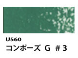 U560 コンポーズG＃３[ホルベインオイルパステル]