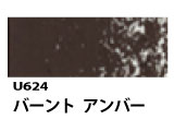 U624 バーントアンバー[ホルベインオイルパステル]