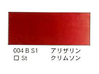 ００４ アリザリンクリムソン（５ｍｌ）[ウィンザーニュートンＡＷＣ]