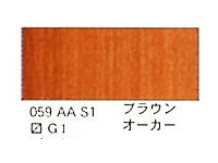 ０５９ ブラウンオーカー（５ｍｌ）[ウィンザーニュートンＡＷＣ]