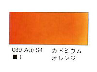０８９ カドミウムオレンジ（５ｍｌ）[ウィンザーニュートンＡＷＣ]