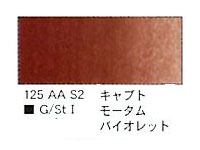 １２５ キャプトモータムバイオレット（５ｍｌ）[ウィンザーニュートンＡＷＣ]