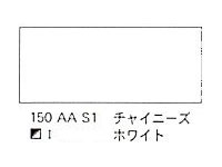 １５０ チャイニーズホワイト（５ｍｌ）[ウィンザーニュートンＡＷＣ]