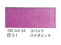 １９２ コバルトバイオレット（５ｍｌ）[ウィンザーニュートンＡＷＣ]