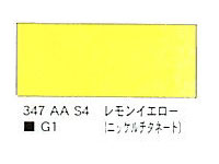 ３４７ レモンイエロー（ニッケルチタネート）（５ｍｌ）[ウィンザーニュートンＡＷＣ]