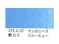 ３７９ マンガニーズブルーヒュー（５ｍｌ）[ウィンザーニュートンＡＷＣ]