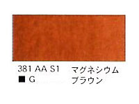 ３８１ マグネシウムブラウン（５ｍｌ）[ウィンザーニュートンＡＷＣ]