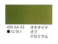 ４５９ オキサイドオブクロミウム（５ｍｌ）[ウィンザーニュートンＡＷＣ]