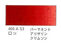 ４６６ パーマネントアリザリンクリムソン（５ｍｌ）[ウィンザーニュートンＡＷＣ]