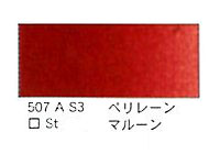 ５０７ ペリレーンマルーン（５ｍｌ）[ウィンザーニュートンＡＷＣ]