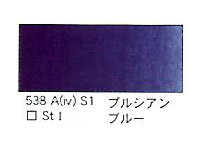 ５３８ プルシアンブルー（５ｍｌ）[ウィンザーニュートンＡＷＣ]