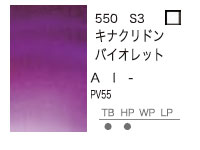 ５５０ キナクリドンバイオレット （５ｍｌ）[ウィンザー＆ニュートンＡＷＣ]