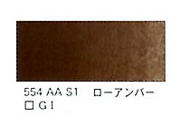 ５５４ ローアンバー（５ｍｌ）[ウィンザーニュートンＡＷＣ]