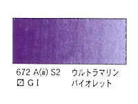 ６７２ ウルトラマリンバイオレット（５ｍｌ）[ウィンザーニュートンＡＷＣ]
