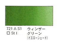 ７２１ ウィンザーグリーン（イエローシェード）（５ｍｌ）[ウィンザーニュートンＡＷＣ]