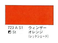 ７２３ ウィンザーオレンジ（レッドシェード）（５ｍｌ）[ウィンザーニュートンＡＷＣ]