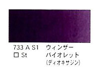 メール便対応】733 ウィンザーバイオレット（ディオキサジン