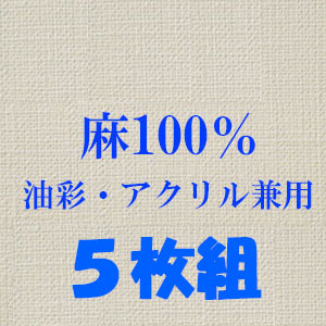 張りキャンバス（麻100%） 中目 ５枚組