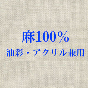 張りキャンバス（麻100%） 中目 F15 1枚組 [油彩アクリル兼用