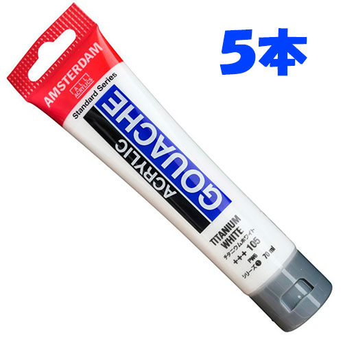 【お得な５本組】１０５ チタニウムホワイト ７０ｍｌチューブ [アムステルダム アクリリックガッシュ]