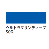 ターレンス エコライン30ml 506 ウルトラマリンディープ [水溶性カラーインク]