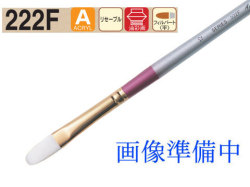 ホルベイン ハードリセーブル画筆 222F（フィルバード） No.16（油彩アクリル兼用）