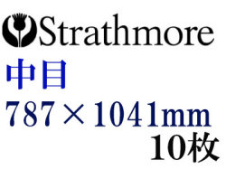 ストラスモア インペリアル水彩紙 中目　３００ｇ　７８７×１０４１　１０枚組