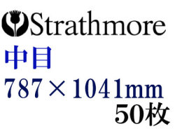 ストラスモア インペリアル水彩紙 中目　３００ｇ　７８７×１０４１　５０枚組