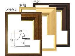 デッサン額 5703 （ブラウン、木地、マホから選択）[水彩・デッサン用額縁]