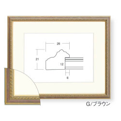 水彩額 8233 F4 G／ブラウン [水彩・デッサン用額縁] 額縁画材ドットコム