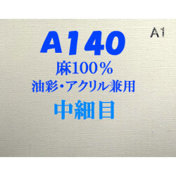 [送料無料]ヴィックアート ロールキャンバス 中細目 A140（144cm）<麻100％  油彩・アクリル兼用>
