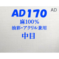 ヴィックアート ロールキャンバス 中目 AD170（174cm）<麻100％ 油彩アクリル兼用>